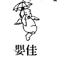 佳嬰及圖