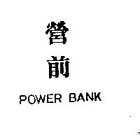 營前 POWER BANK