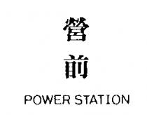 營前 POWER STATION