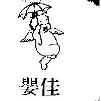 佳嬰及圖