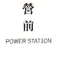 營前 POWER STATION