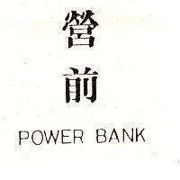 營前 POWER BANK