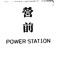 營前 POWER STATION