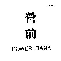 營前 POWER BANK