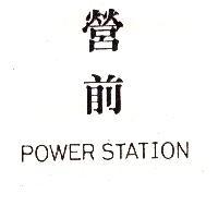 營前 POWER STATION