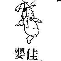 佳嬰及圖