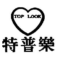 特普樂及圖 TOP LOOK