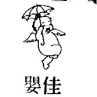 佳嬰及圖
