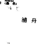 浦舟
