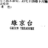 綠京台 GREEN TREASURE