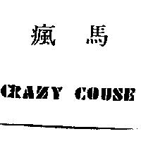 瘋馬 CRAZY COUSE