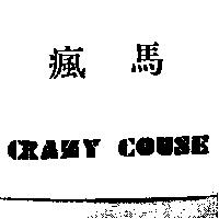 瘋馬 CRAZY COUSE
