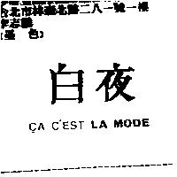 白夜 CA CEST LA MODE