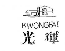 光輝 KWONGFAI 及圖
