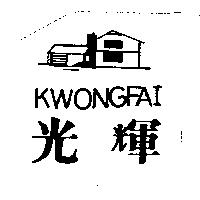 光輝 KWONGFAI 及圖