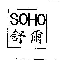 SOHO 舒爾