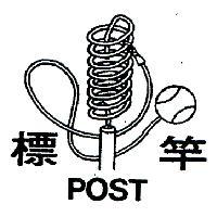 標竿 POST 
