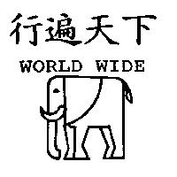 行遍天下 WORLD WIDE 及圖