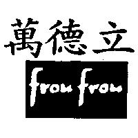 萬德立 frou frou