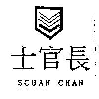 士官長 SCUAN CHAN 及圖