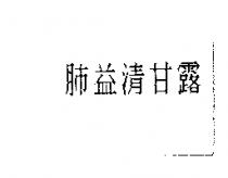 肺益清甘露