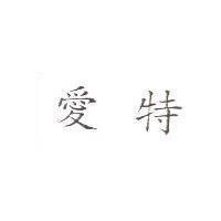 愛特