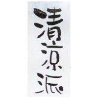 清涼派