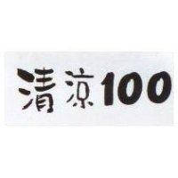 清涼 100