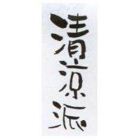 清涼派
