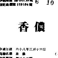 香儂