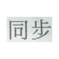 同步