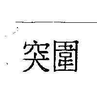 突圍