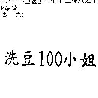 洗豆 100 小姐