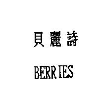 貝麗詩 BERRIES