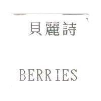 貝麗詩 BERRIES