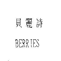 貝麗詩 BERRIES