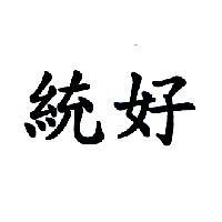 統好