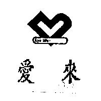 愛來及圖 AYE LIFE