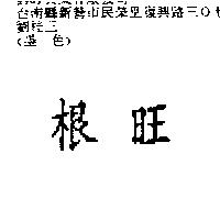 根旺