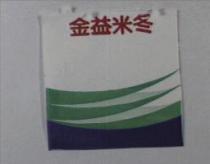 金益米冬及圖
