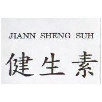 健生素 JIANN SHENG SUH