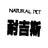 耐吉斯 NATURAL PET