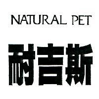 耐吉斯 NATURAL PET