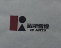 解析音像及圖 JC ARTS