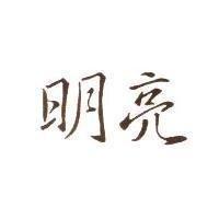 明亮