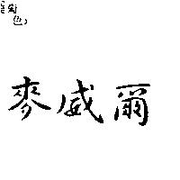 麥威爾