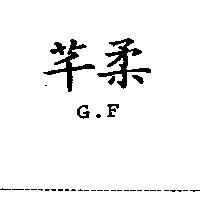 芊柔 G
