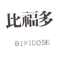 比福多 BIFIDOSE