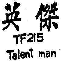 英傑 TF215 TALENT MAN 