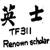 英士 TF311 RENOWN SCHOLAR 